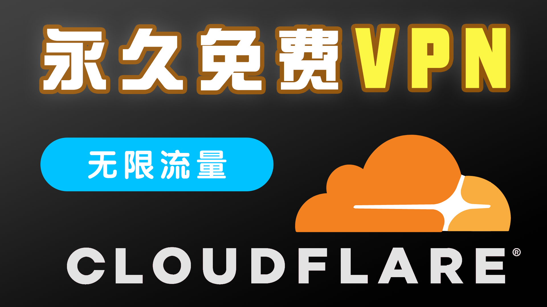 Cloudflare 永久免费VPN教程｜Zero Trust不限流量8K秒开｜解决WARP无法连接与速度慢 | MASQUE 加密协议
