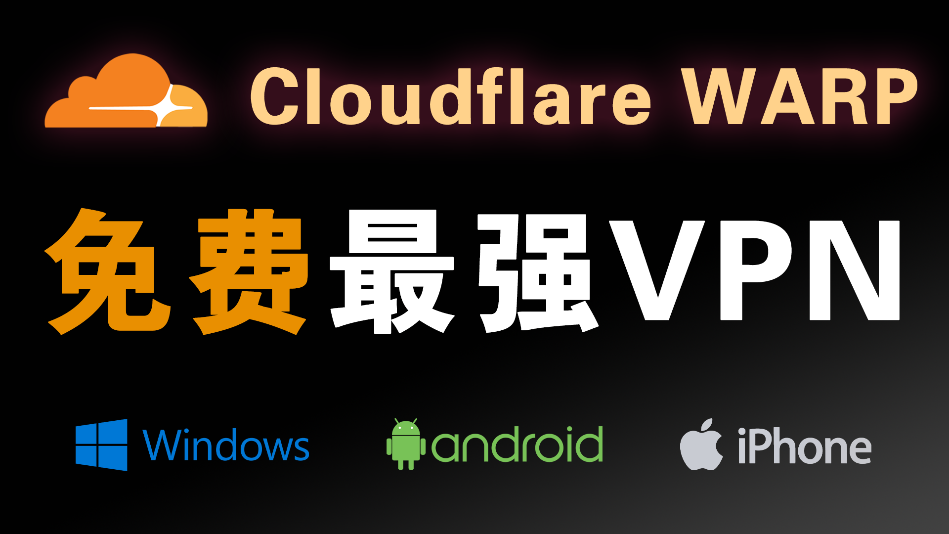 这个免费VPN太狠了！Cloudflare WARP 全平台教程（Windows / iPhone / Android）｜连不上问题轻松解决