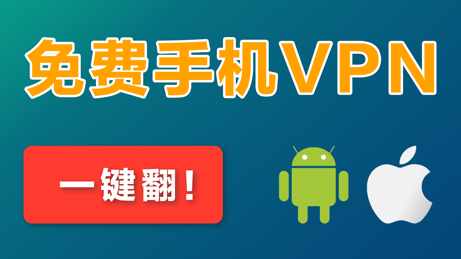 白嫖！手机一键翻墙VPN（iPhone/安卓），免费节点直接用（2026）