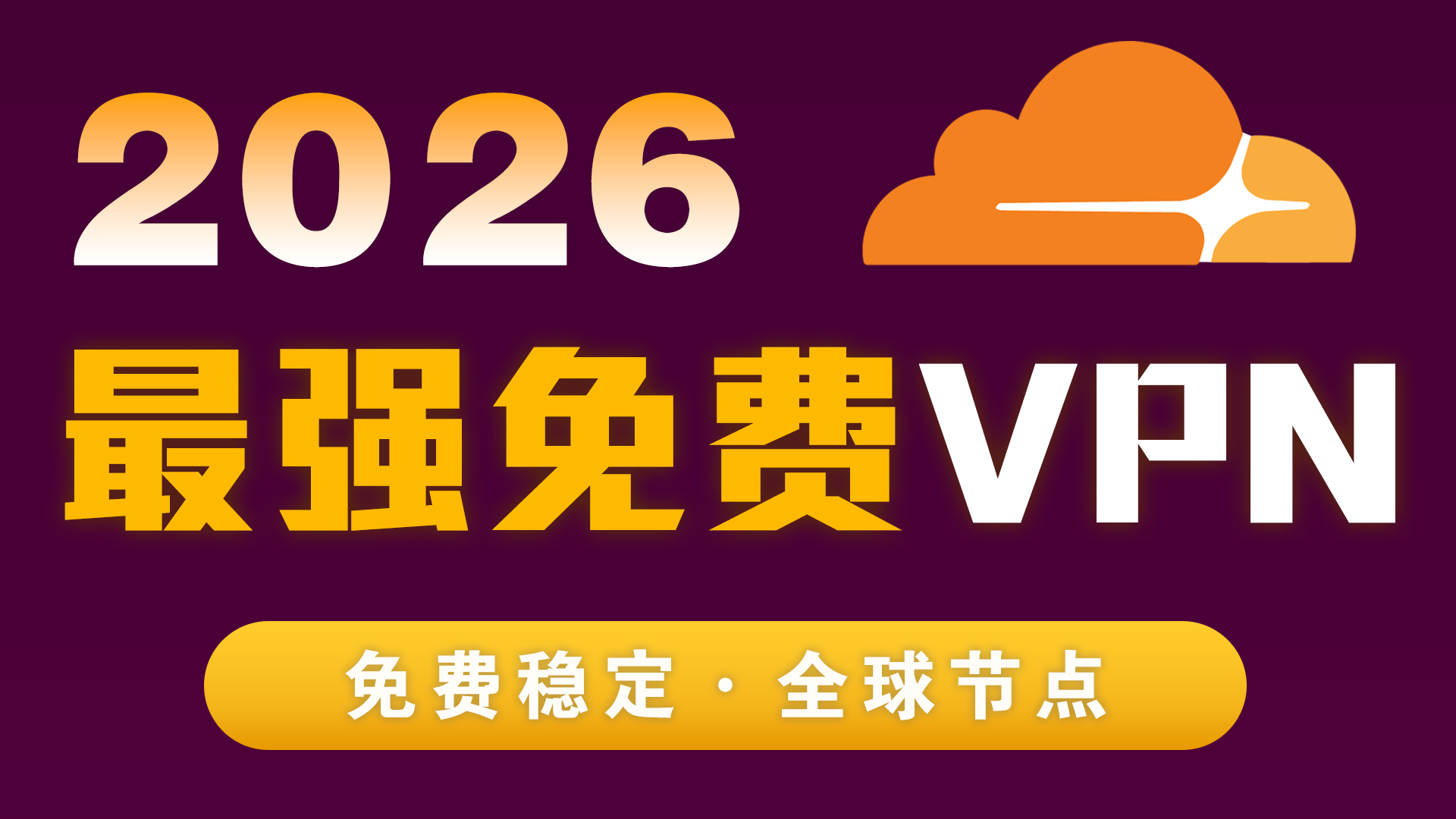 2026最强免费VPN节点！Cloudflare 10分钟搭建｜永久免费｜全球高速节点｜4K8K秒开｜无限流量