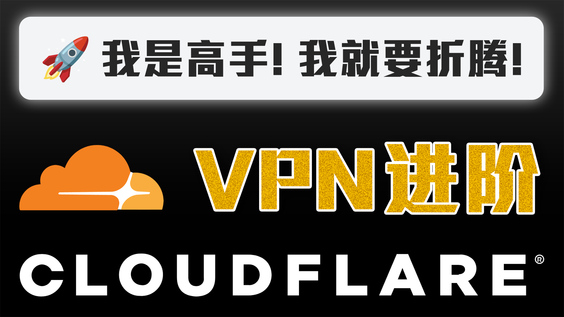 3分钟玩转高手模式！Cloudflare 免费 VPN 节点｜优选订阅｜代理指定国家IP