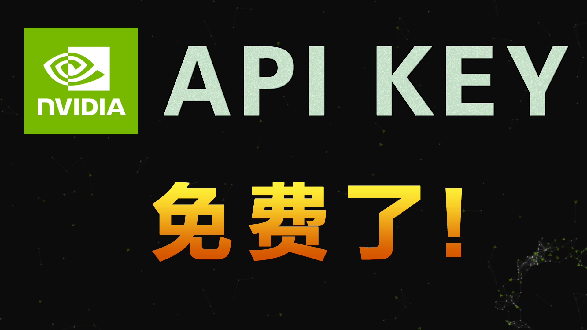 NVIDIA API Key 免费了！白嫖英伟达 API 6个月，200+大模型随便用｜Hermes Agent + Telegram 接入