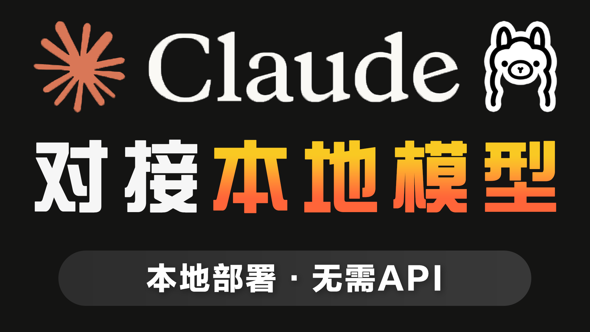 Claude 接入本地大模型（无需API · 完全免费）｜Claude + Ollama 本地部署教程
