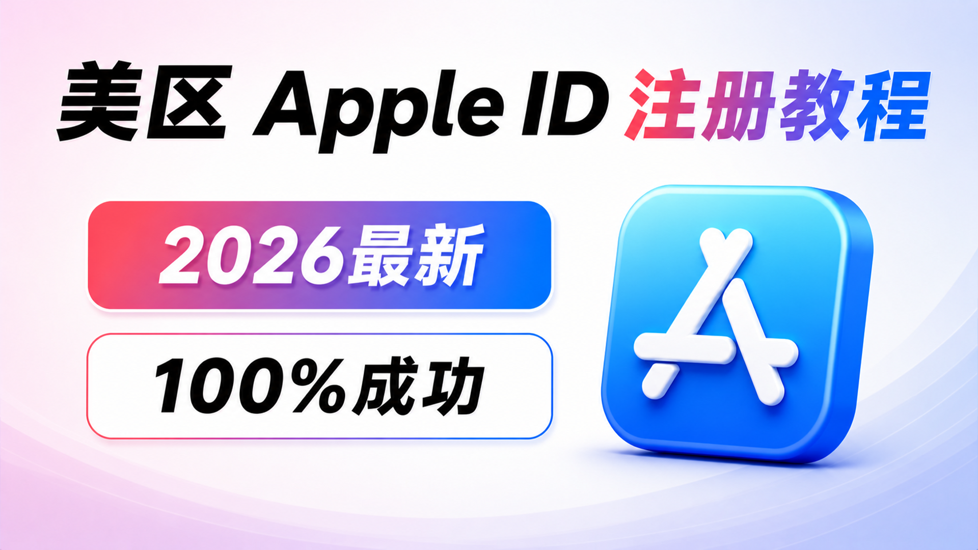 100%成功！2026最新美区 Apple ID 注册教程（中国+86手机号）