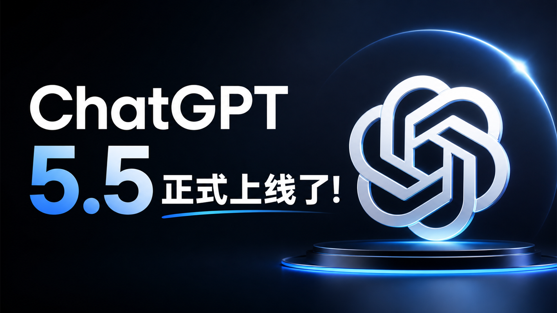 ChatGPT 5.5 正式上线了！