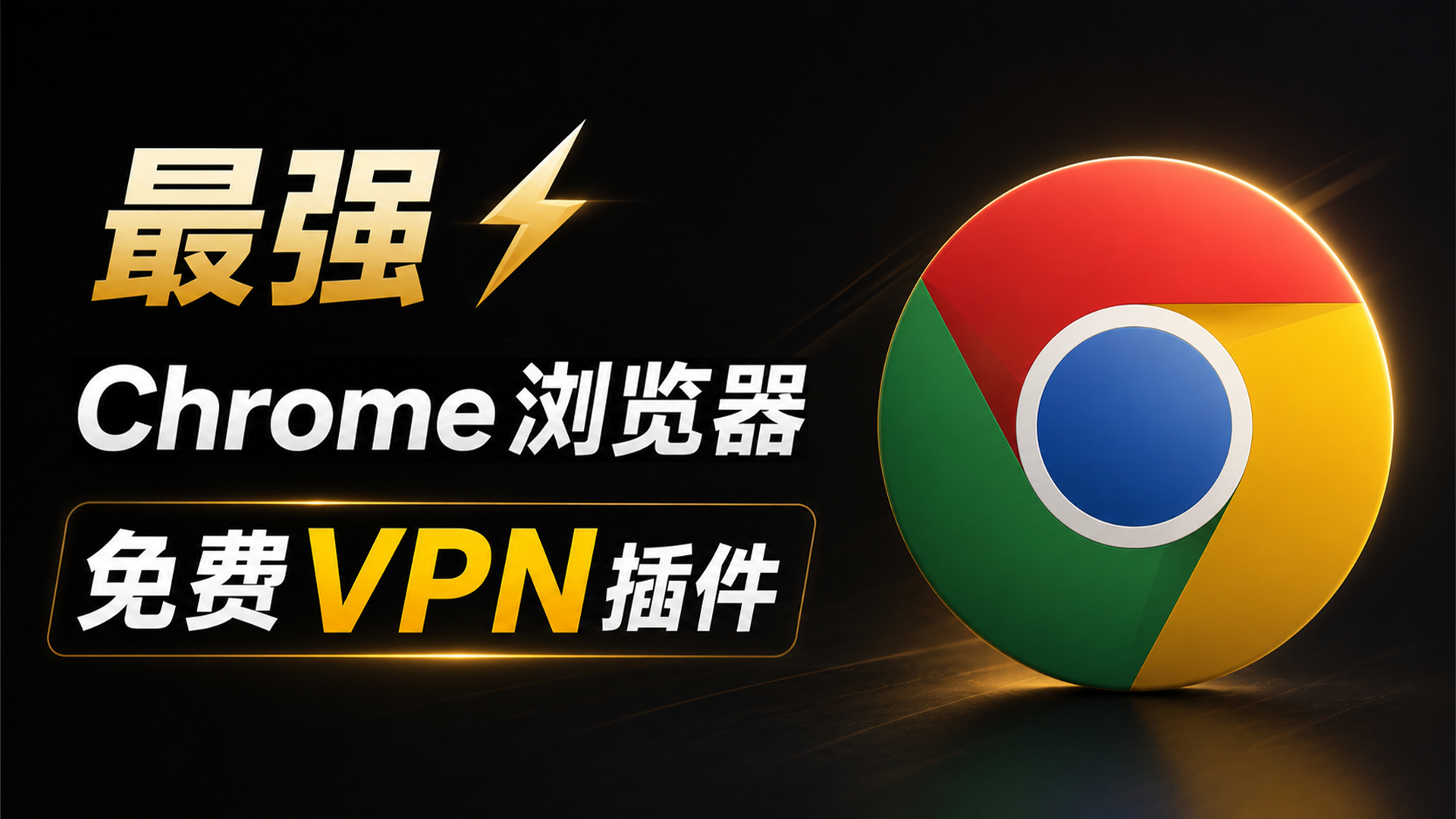 6款免费 Chrome VPN 插件！不限速、不限量、4K秒开｜谷歌浏览器科学上网