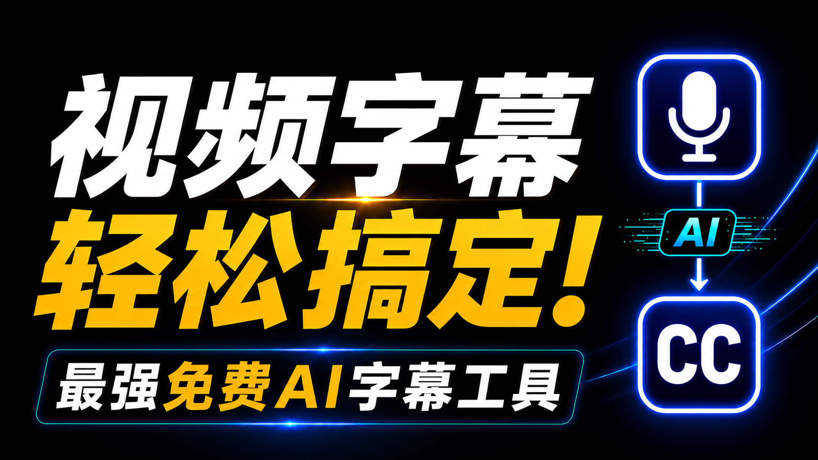 AI自动生成视频字幕！2026最强免费语音转字幕工具｜支持PR剪映・多国语言・永久免费｜Subtitle Edit