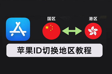 iPhone手机怎么下载海外App和游戏？3分钟搞定