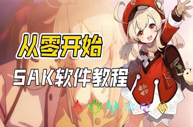 SAK转换工具怎么用？新手详细教程来了