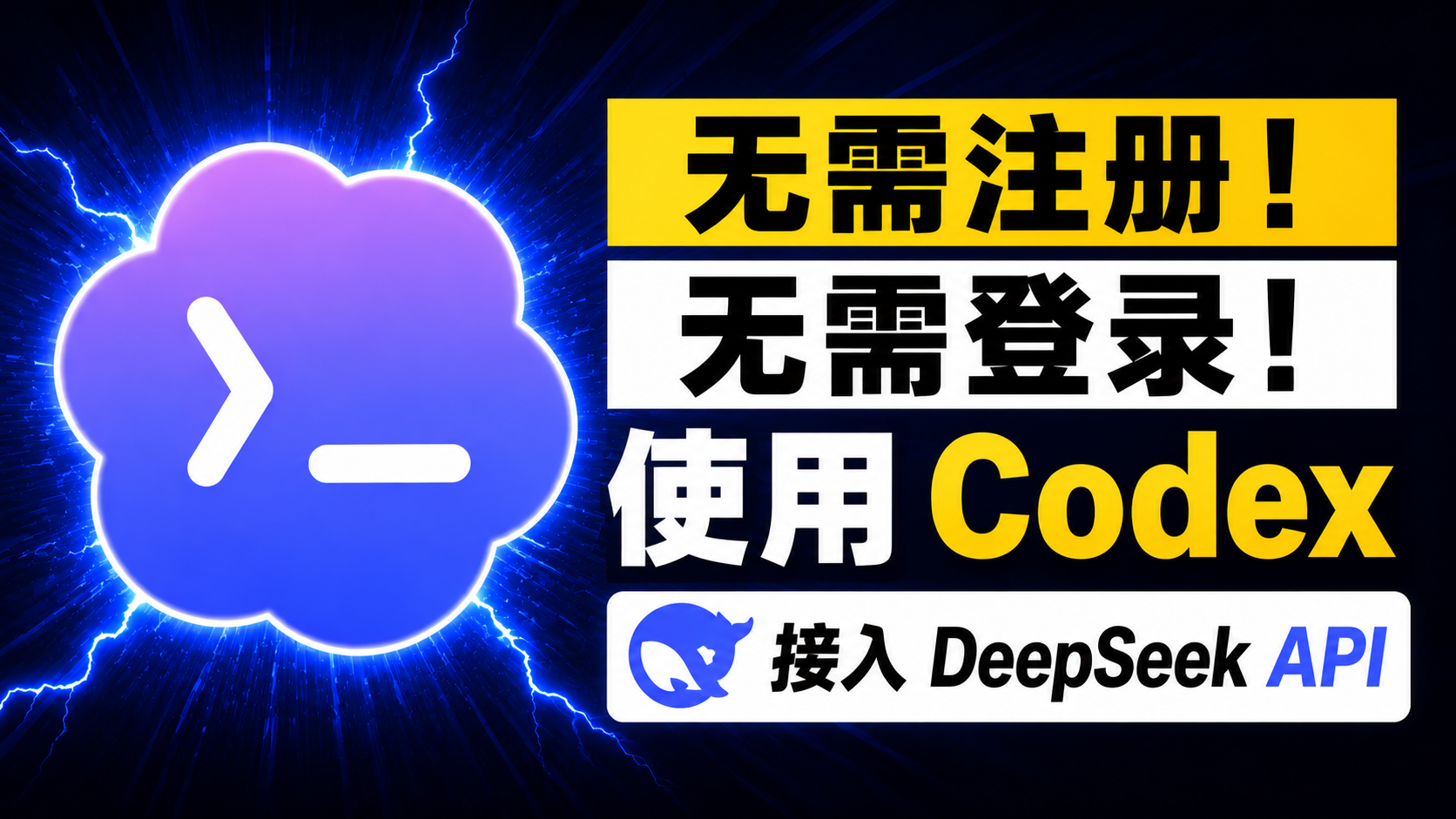 无需注册！无需登录！Codex 国内直接用，接入 DeepSeek API 爽翻了｜CCX 接入第三方 API