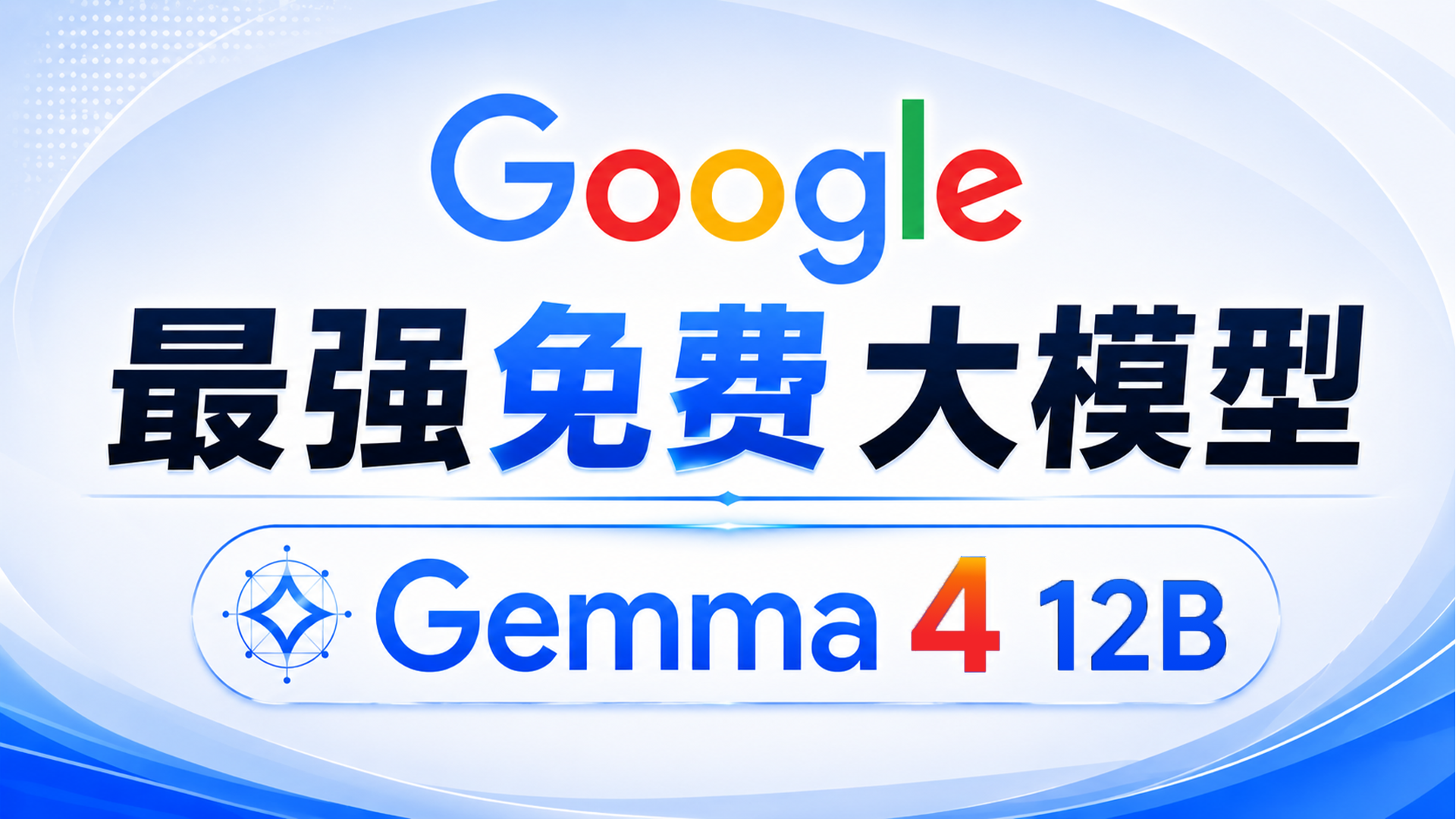 Google 最强开源模型来了！Gemma 4 12B 本地部署教程，8GB显存即可运行
