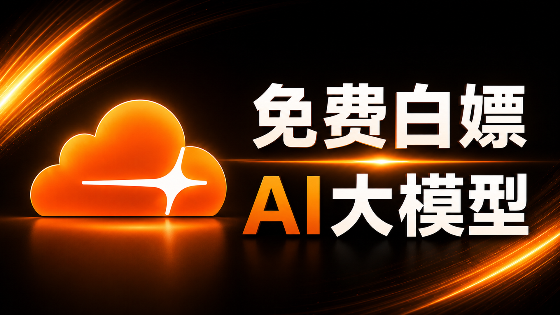 Cloudflare 发福利了！免费白嫖 AI 大模型 API｜Cloudflare Workers AI + OpenCode 保姆级教程