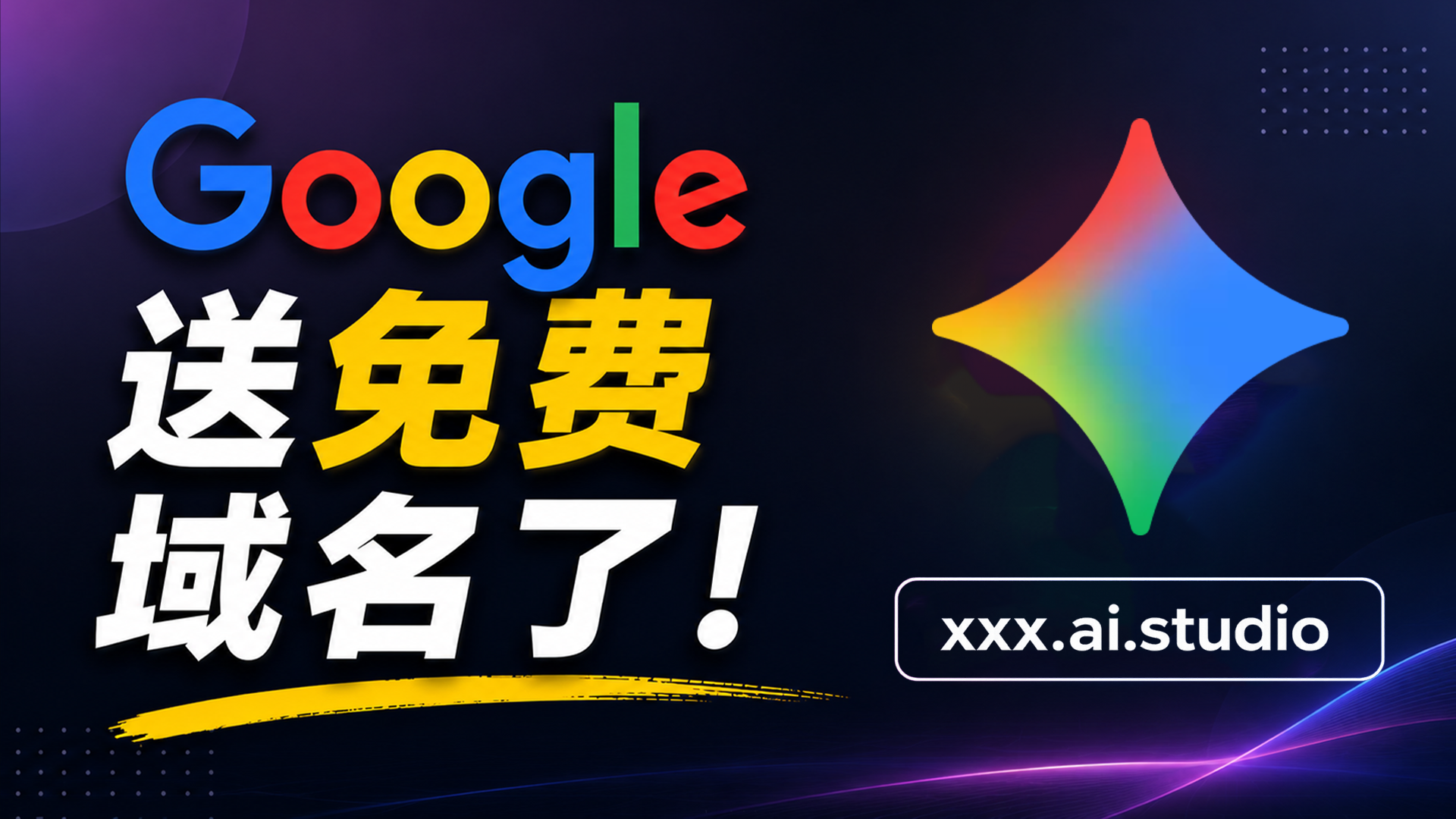 Google AI Studio 太狠了！一句话生成并发布网站，还送免费域名！