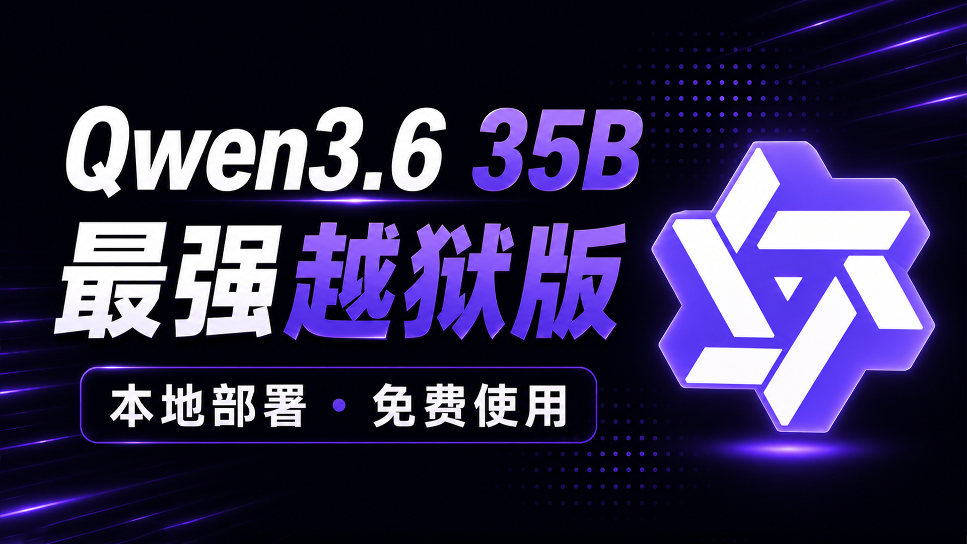 Qwen3.6 35B 太牛了！最强越狱版开源大模型，本地部署教程（免费无审查）｜Qwen3.6-35B-A3B + llama.cpp