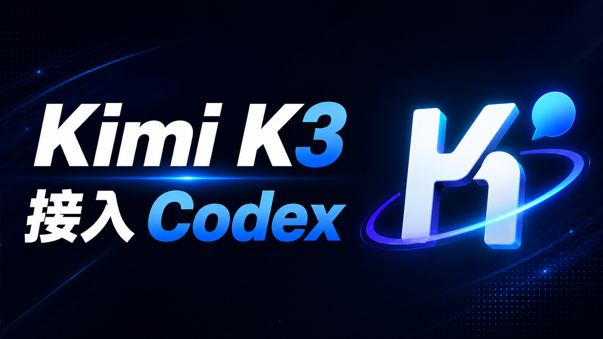 最强 AI 组合诞生！Kimi K3 接入 Codex 教程，3 分钟搞定｜CC Switch