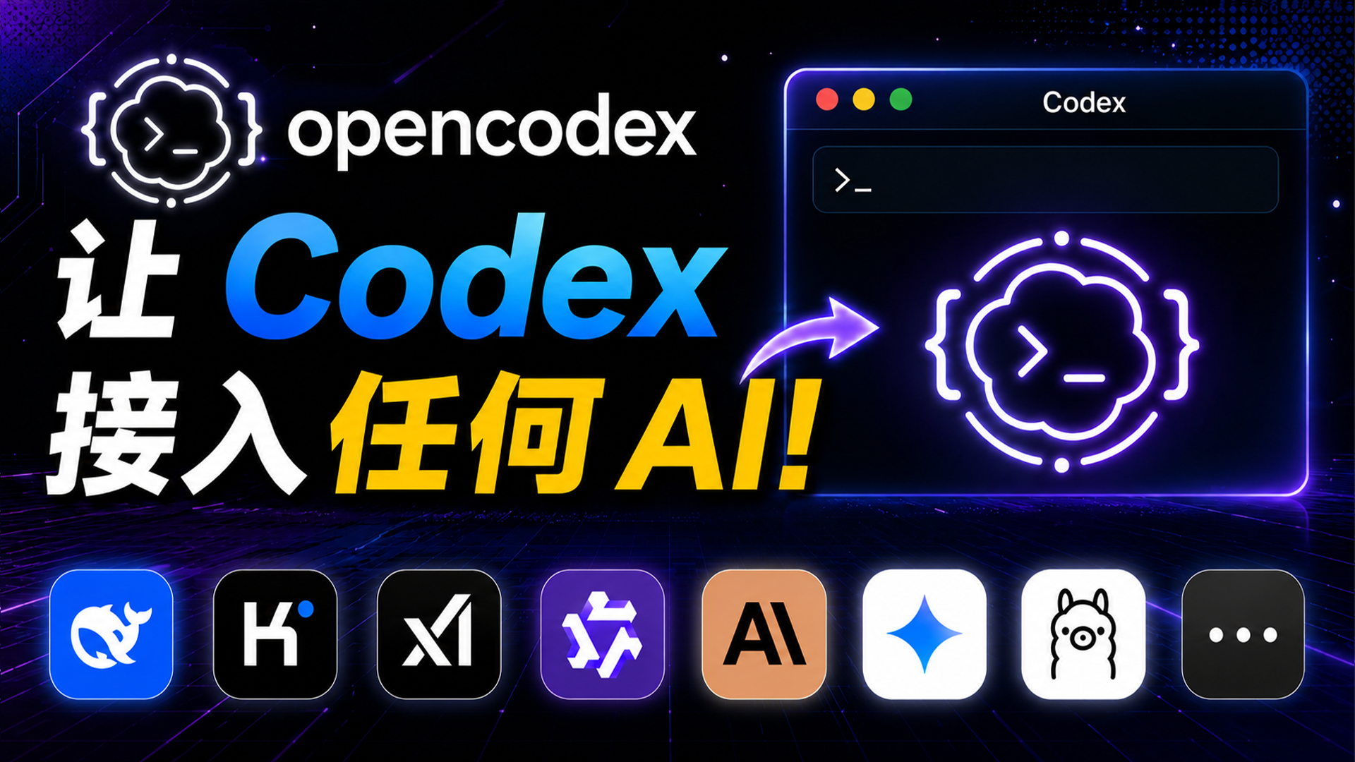 Codex 解锁无限 Token！Codex 接入任意 AI API 和本地模型｜OpenCodex 保姆级教程