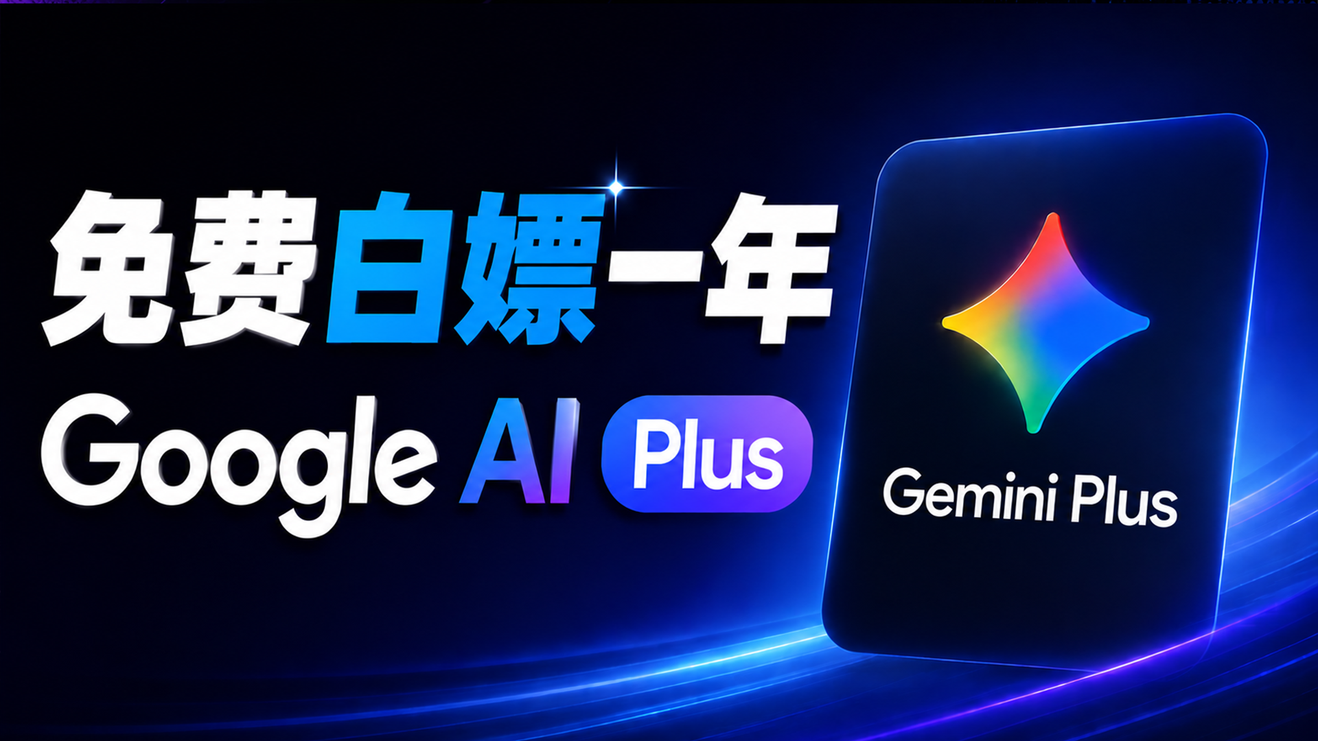抓紧时间！免费白嫖一年 Google AI Plus！100%成功领取 Gemini Plus 教程