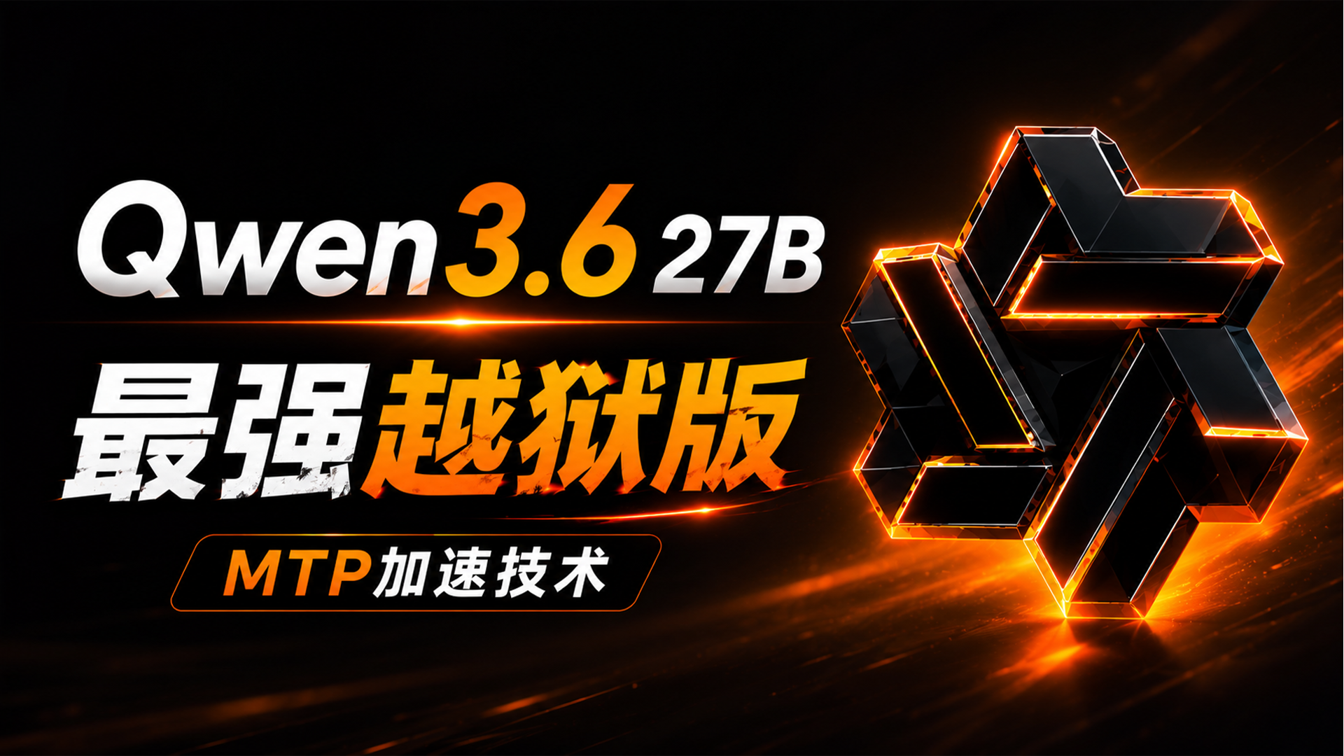 MTP 加速太猛了！Qwen3.6 27B 最强无审查越狱版模型｜本地部署教程
