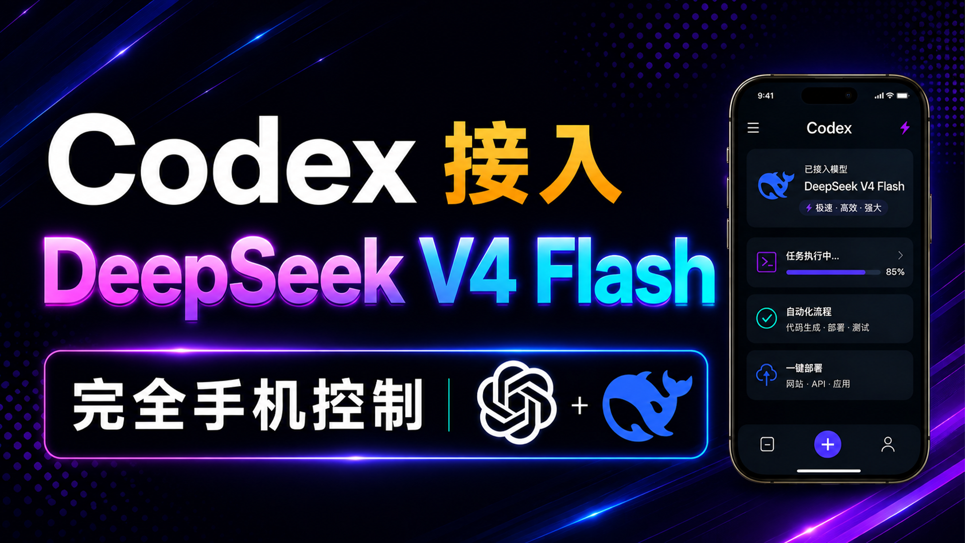 Token 成本低到离谱！Codex 接入 DeepSeek V4 Flash｜手机控制 Codex 保姆级教程｜OpenCodex