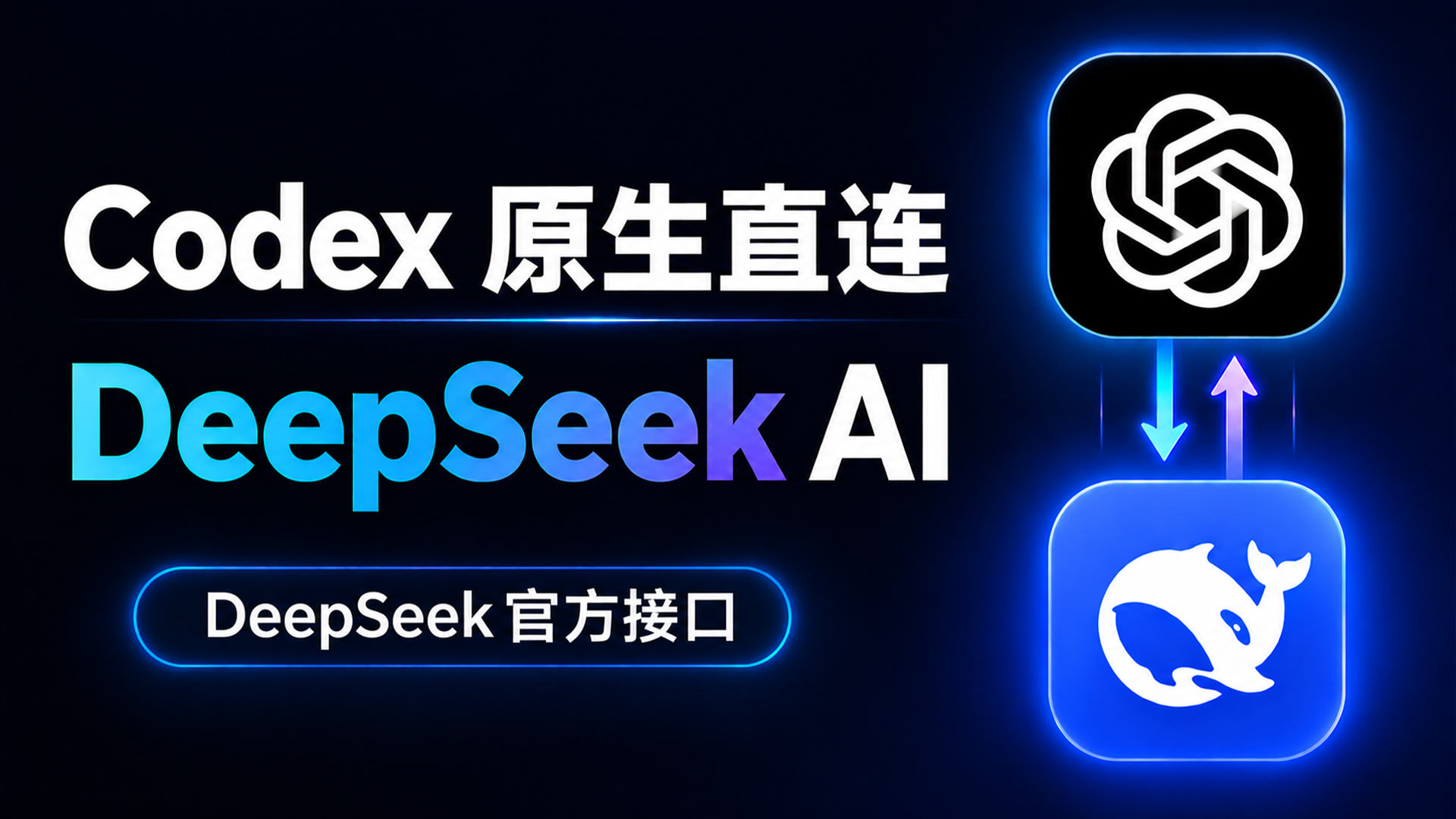 无需第三方中转！DeepSeek 官方接口直连 Codex，一条命令搞定！