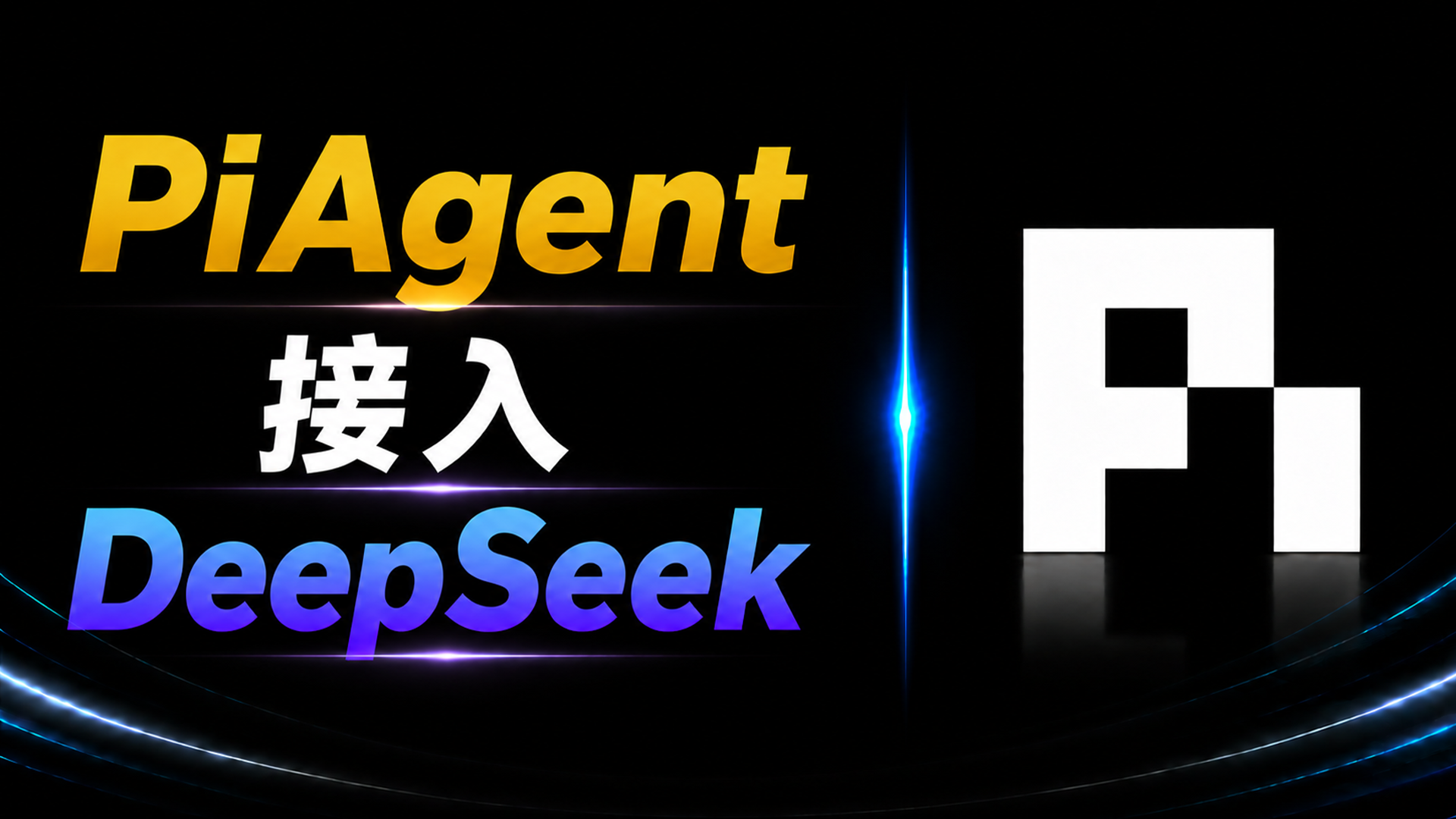 快到离谱，超省Token！Pi Agent + DeepSeek 完整接入教程（附 Pi Web 浏览器版）