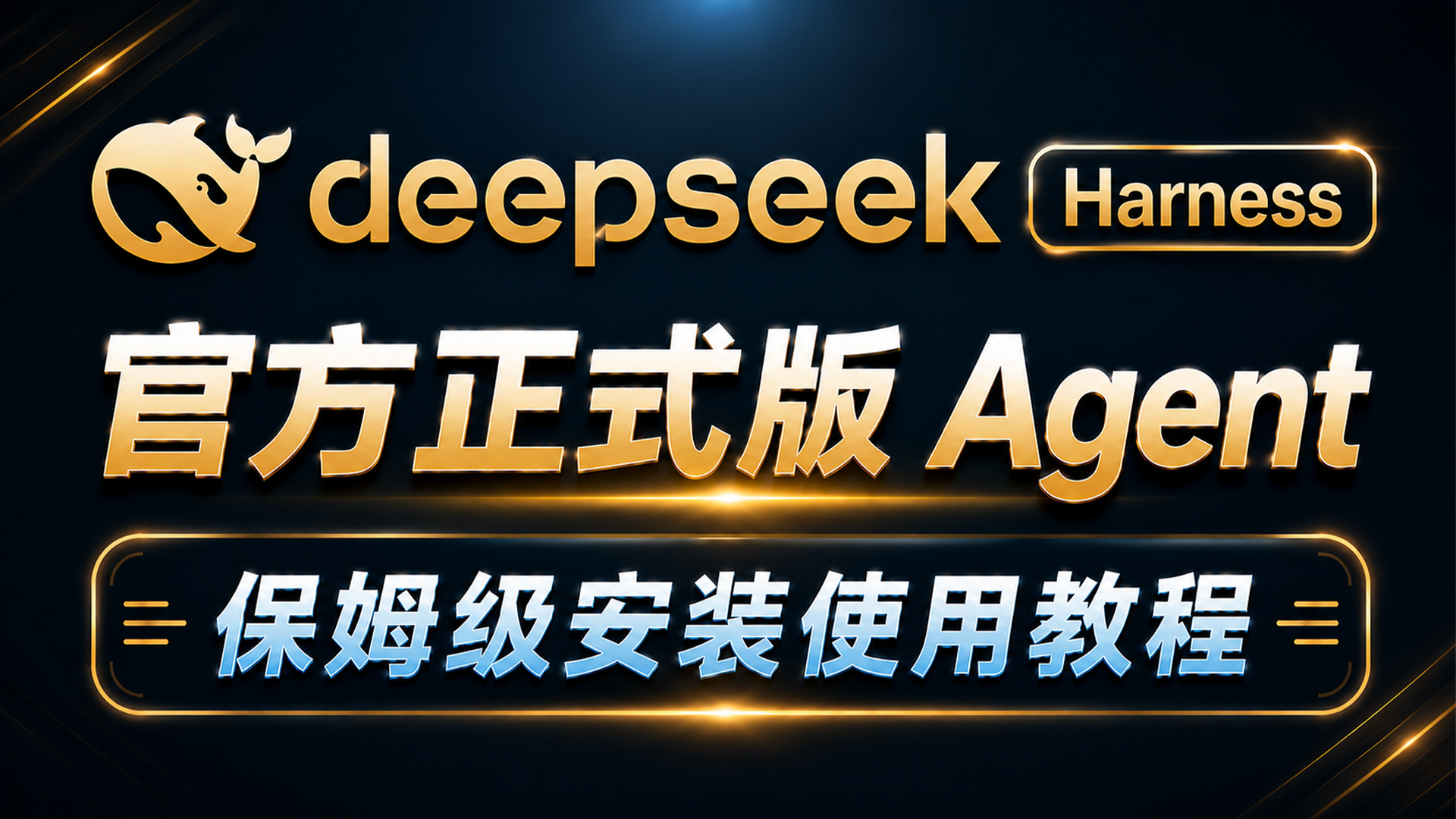 强到离谱！DeepSeek Harness 官方版 Agent 保姆级安装教程｜附 Ollama 本地免费 AI 模型接入