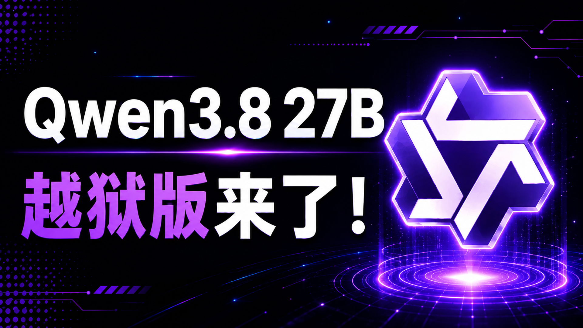 牛来都说强！Qwen3.8 27B 越狱版来了！无审查 + 本地部署，彻底解锁限制