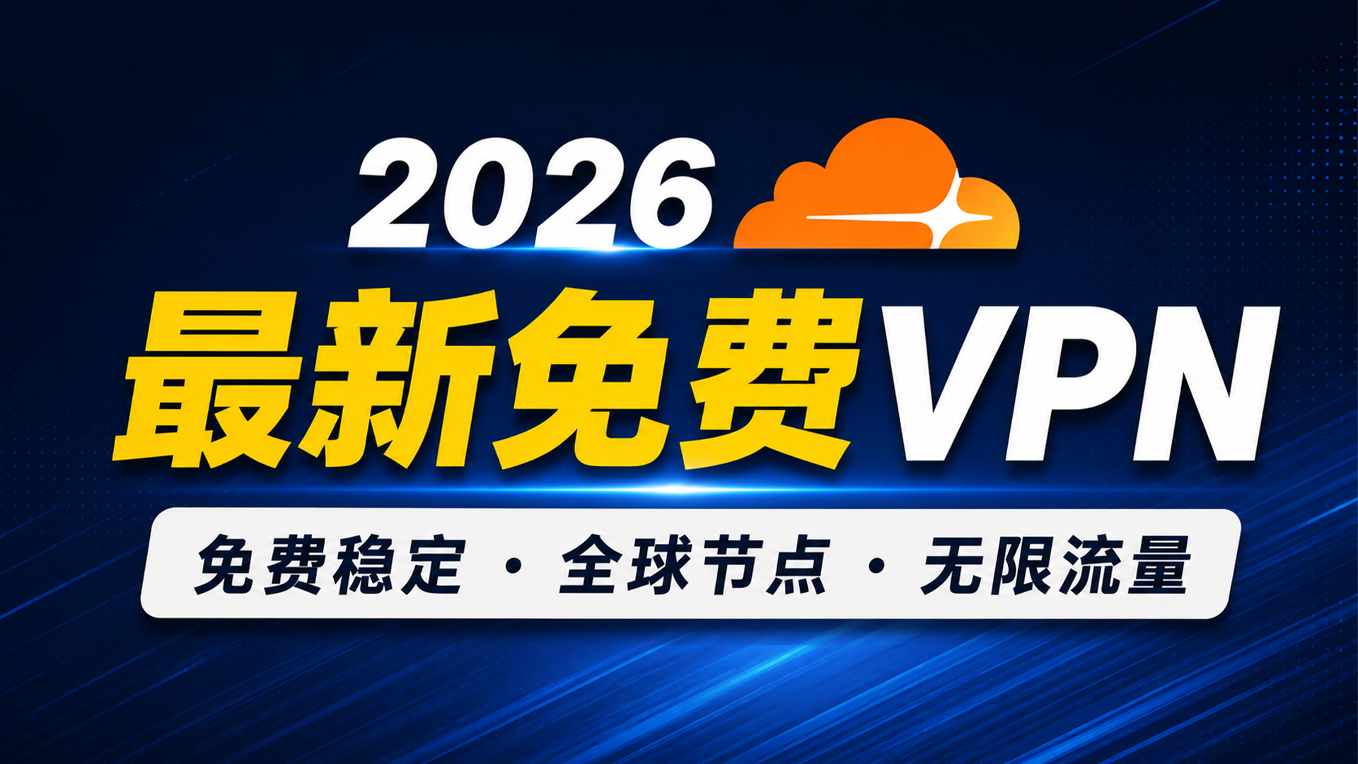 2026最新免费VPN！Cloudflare 10分钟搭建｜全球节点｜无限流量｜高速稳定