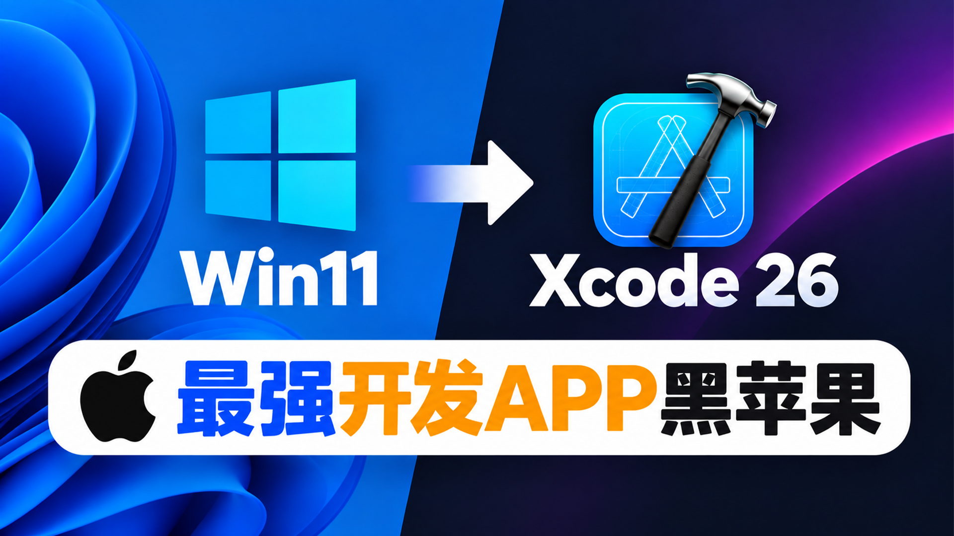 Win11安装Xcode26！最强开发APP黑苹果保姆级教程｜macOS虚拟机4核/8核/16核
