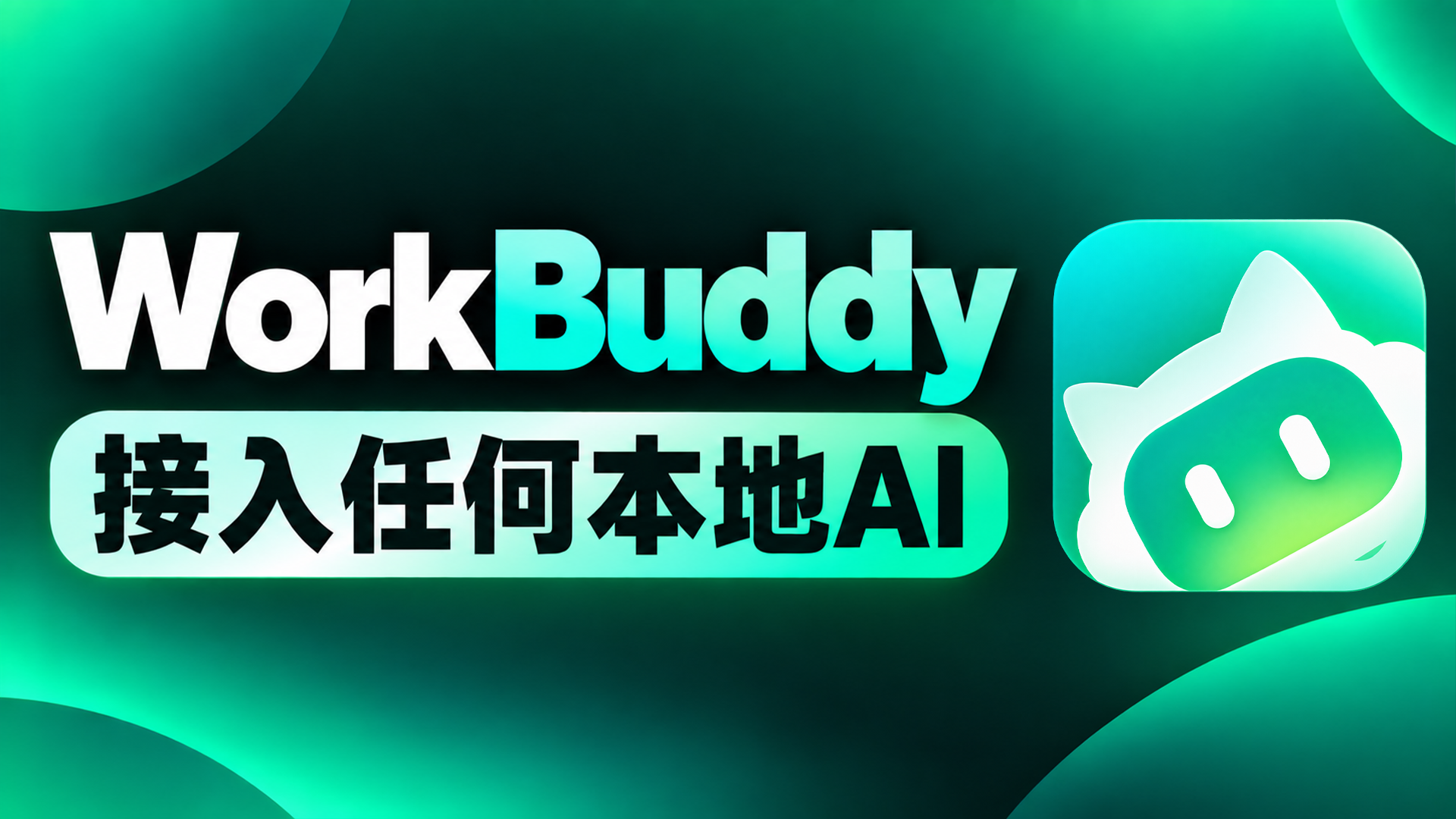 不花一分钱！WorkBuddy接入任意本地 AI 大模型，无限 Token 随便用！