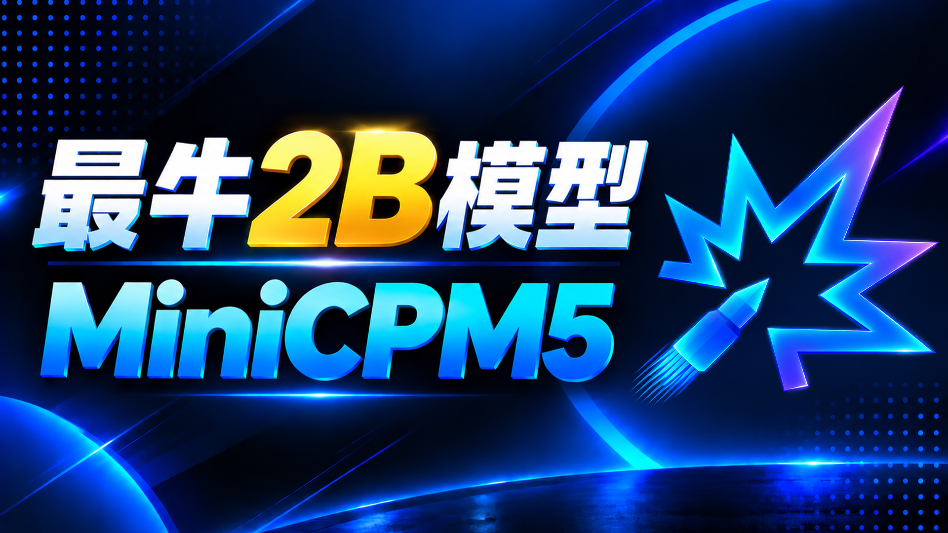 最牛 2B 开源模型！MiniCPM5-2B 小钢炮 AI 模型本地部署教程｜接入 Hermes Agent