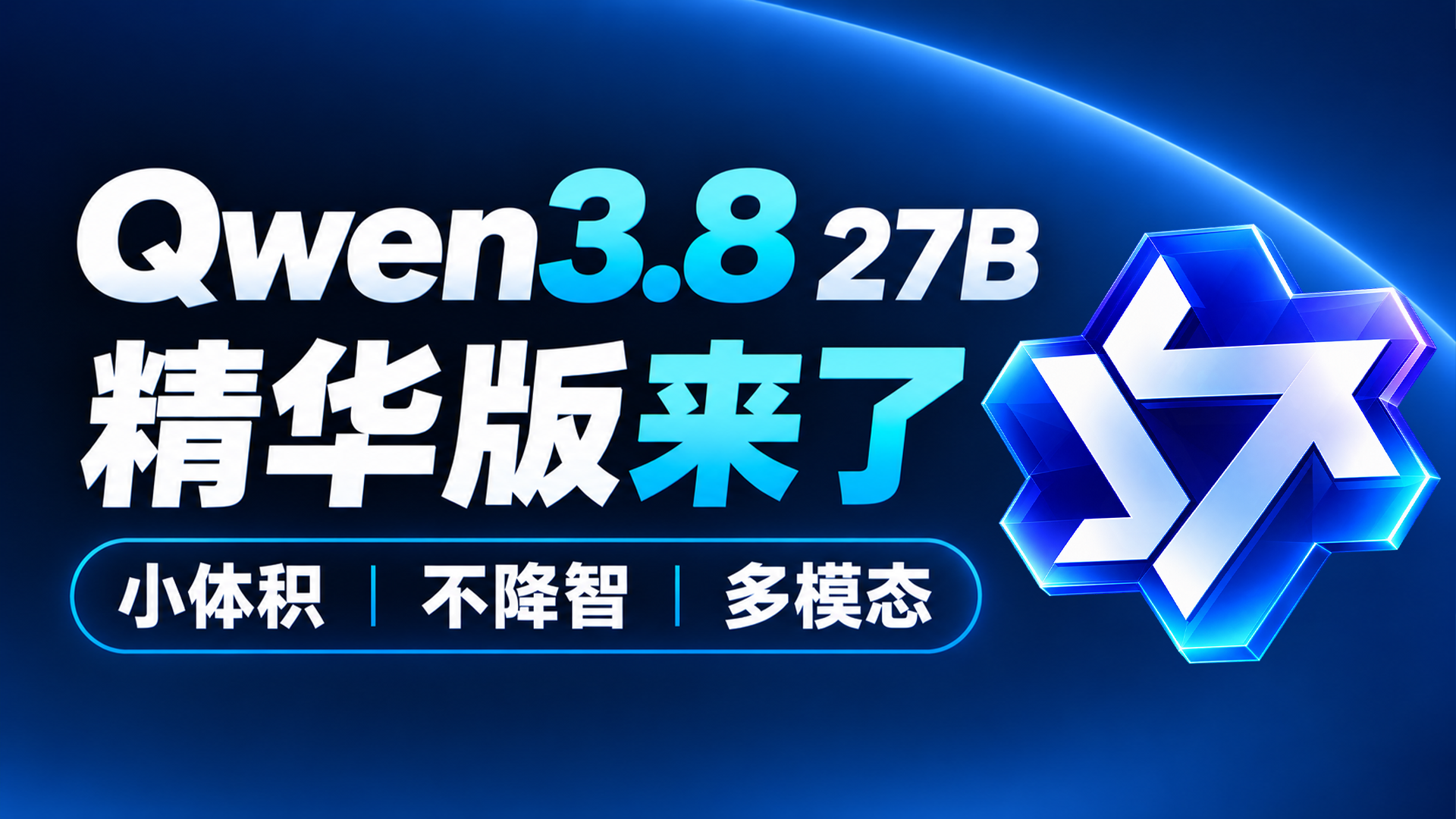 小体积不降智！Qwen3.8-27B 多模态 AI 模型本地部署，低配置电脑也能跑｜接入 Hermes Agent