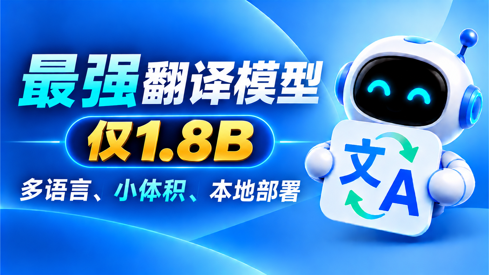 小体积也能打！腾讯 Hy-MT2 1.8B 多语言翻译 AI 模型本地部署教程｜33种语言｜无需联网｜CPU也能跑