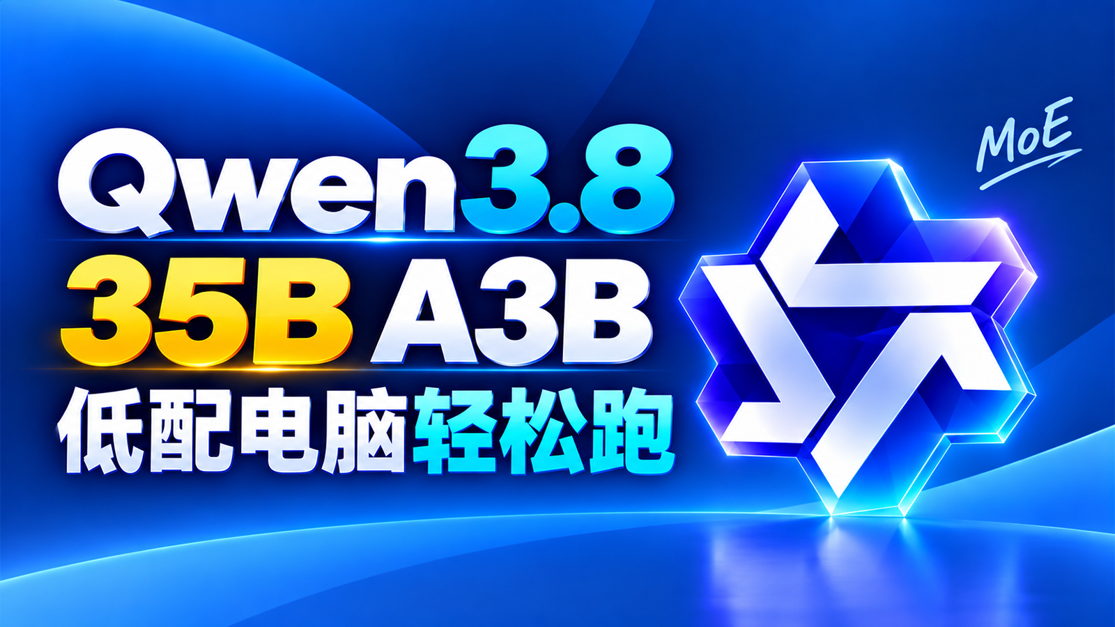 低显存也能跑！Qwen3.8-35B-A3B 多模态 AI 模型本地部署教程｜接入Hermes Agent
