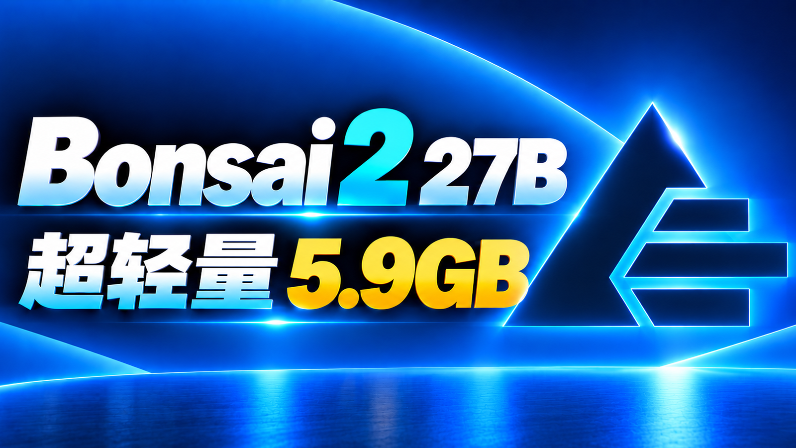 Qwen3.8-27B 压缩9倍！Bonsai 2 27B 多模态 AI 模型本地部署教程｜接入 Hermes Agent