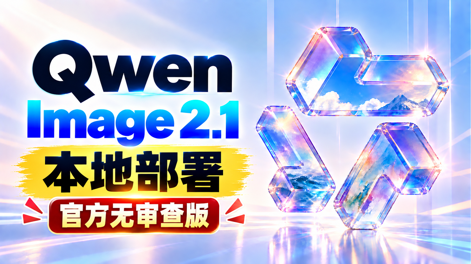 官方无审查版，8GB 就能跑！Qwen-Image-2.1 正式版 本地部署教程 + 实测｜效果炸裂，最强图片生成 AI 模型！