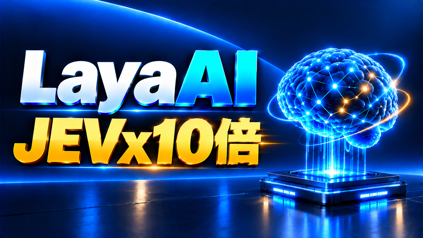比Jev快10倍！Laya 本地决策 AI 引擎本地部署教程｜快到起飞 + 实战演示