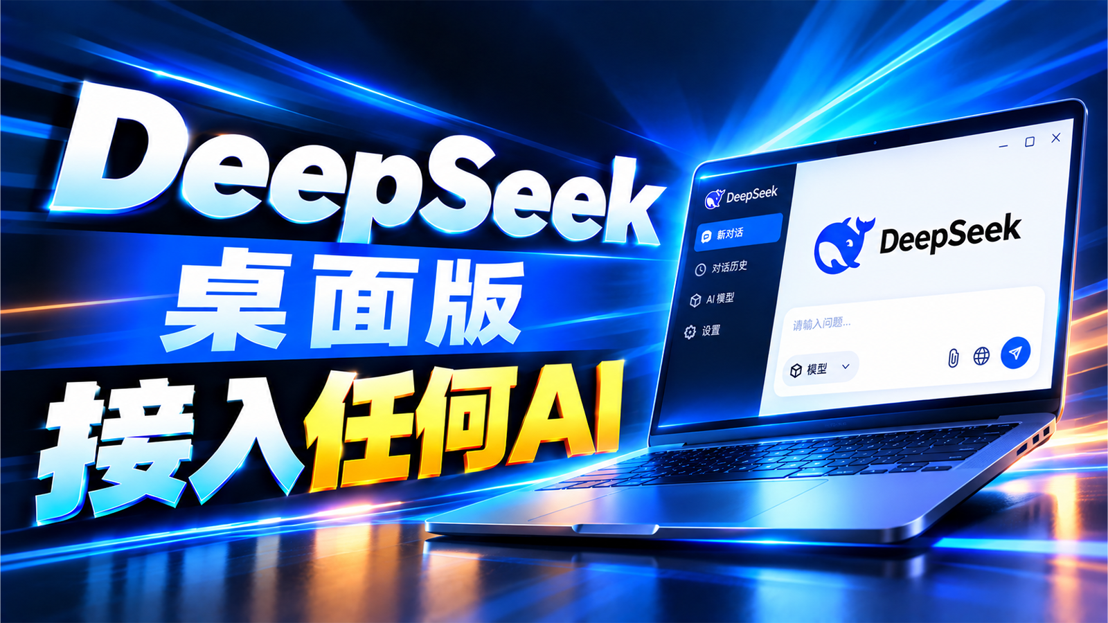 解锁无限 Token！DeepSeek Harness 桌面版接入任意 AI 和本地模型｜OpenAI、Ollama、llama.cpp
