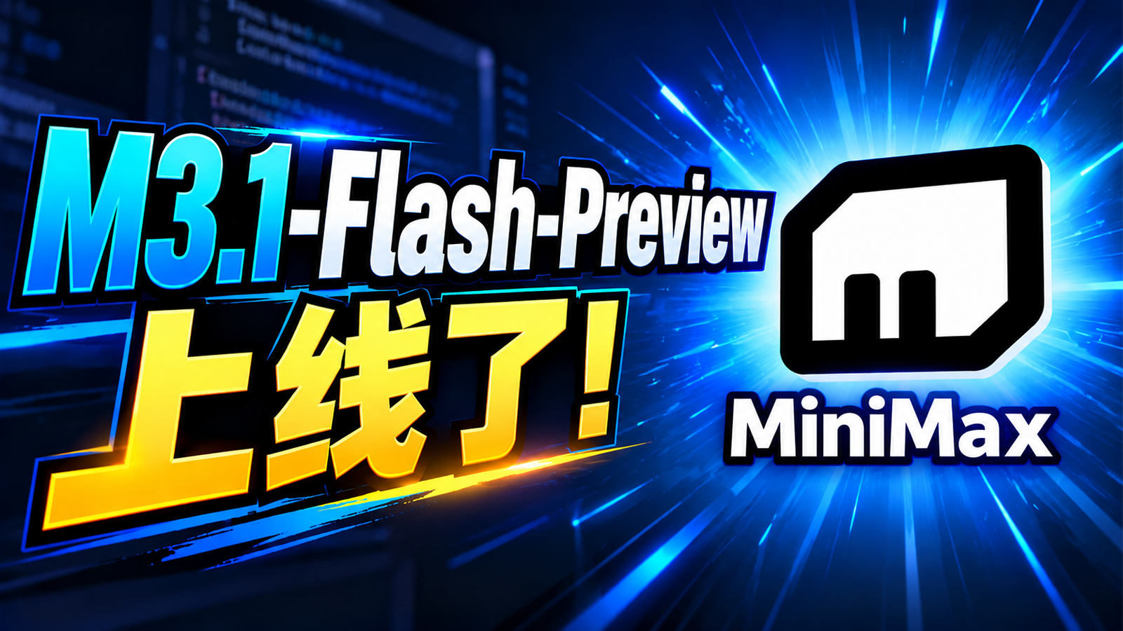 0成本免费用！MiniMax M3.1-Flash-Preview 本地部署实测｜鹈鹕骑车、bug 修复