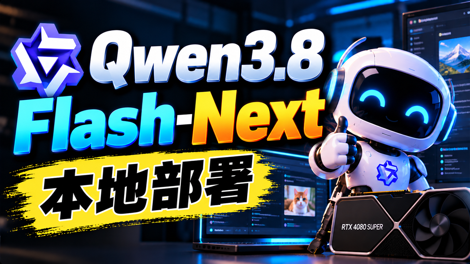 8GB 显卡就能跑！Qwen3.8-Flash-Next 优化版 AI 大模型本地部署教程｜2倍加速实测