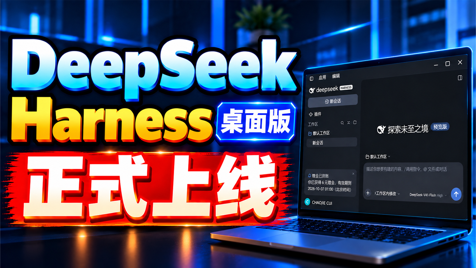 DeepSeek Harness 桌面版正式上线！登录即送6元，官方客户端安装配置+全功能使用详解