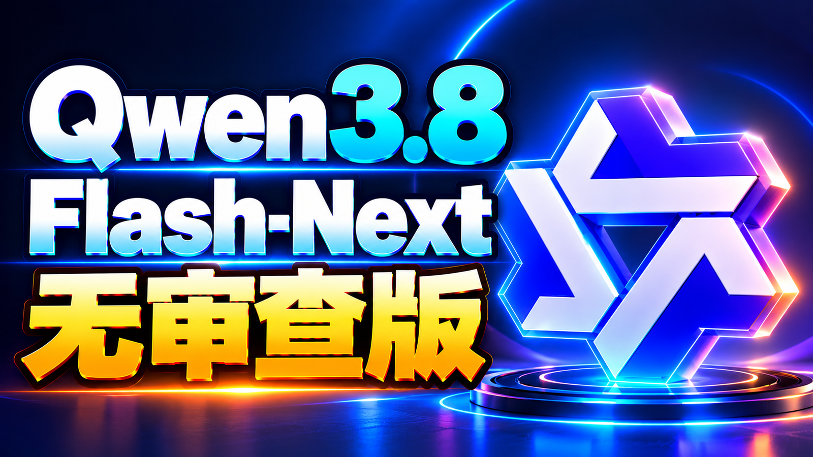 无审查版来了！Qwen3.8-Flash-Next Strata版 AI 大模型本地部署教程｜MTP 加速 8GB 显卡就能跑