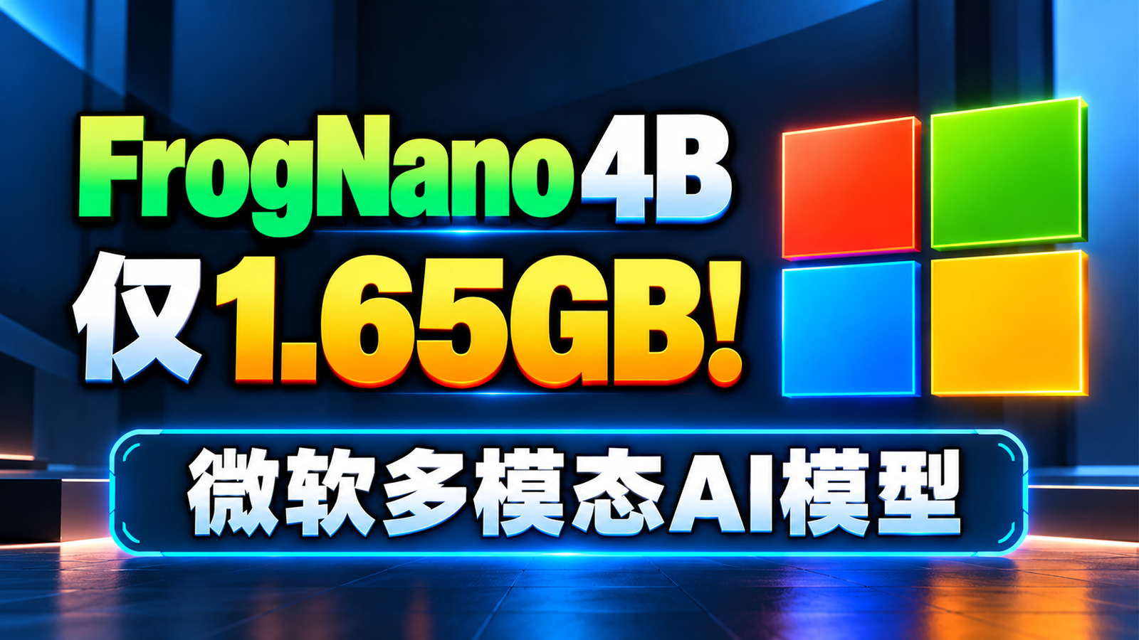 4GB 显卡就能跑！微软 FrogNano 4B 多模态 AI 模型本地部署教程｜图片识别 + 131K 上下文｜接入 Hermes Agent