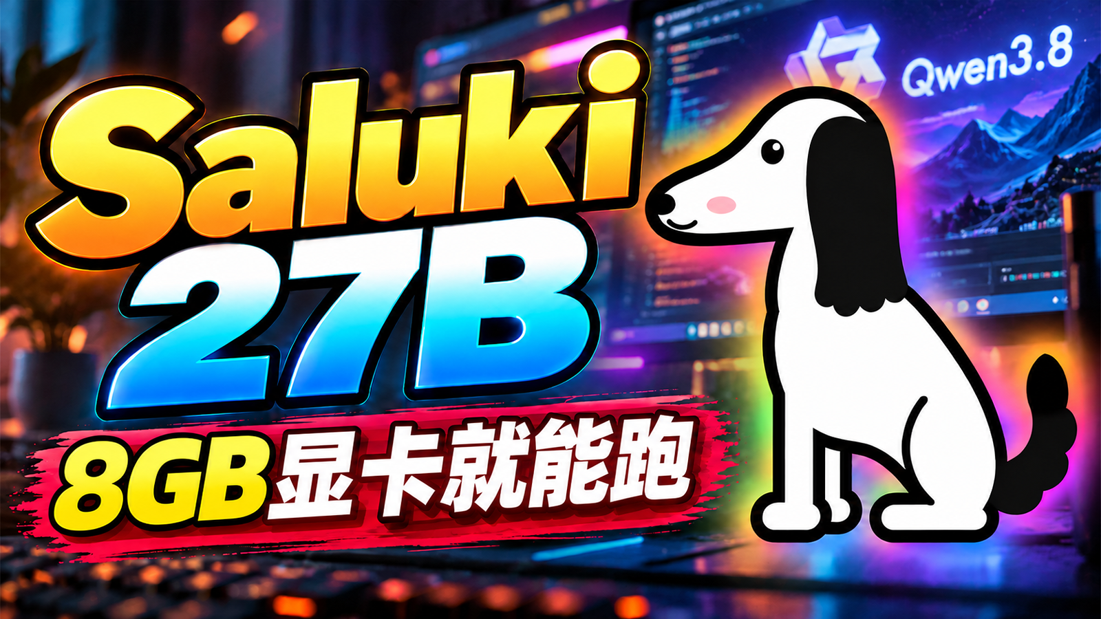 Qwen3.8-27B 压缩7倍！Saluki 27B 多模态 AI 模型本地部署+实测｜7.9GB模型、262K上下文