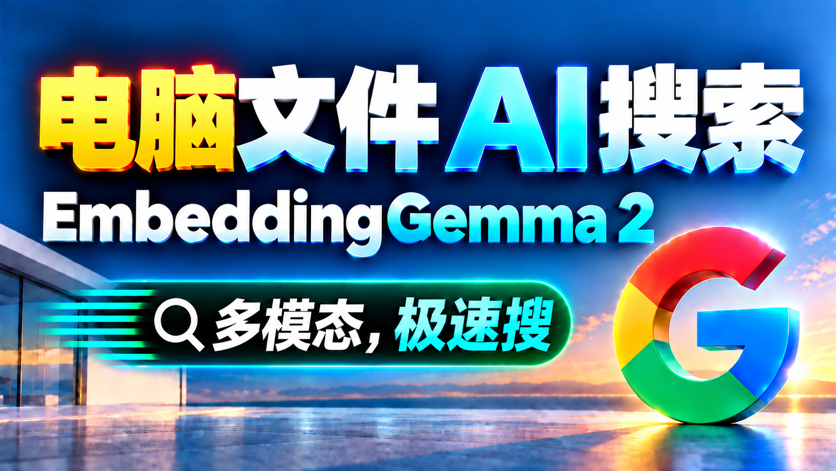 最强电脑文件搜索模型！Google EmbeddingGemma 2 本地搜索多模态 AI 模型部署教程：文字、图片、视频、音频搜索实测！普通电脑也能装