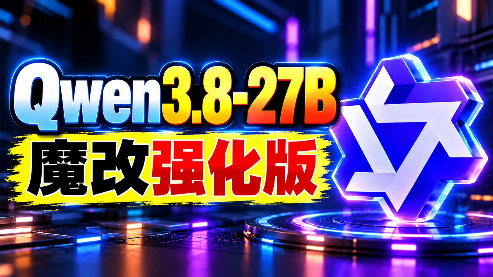 比肩 Opus5.5、GPT-6 Astra！Qwen3.8-27B-Coder390 多模态 AI 模型本地部署+实测｜接入 DeepSeek Harness