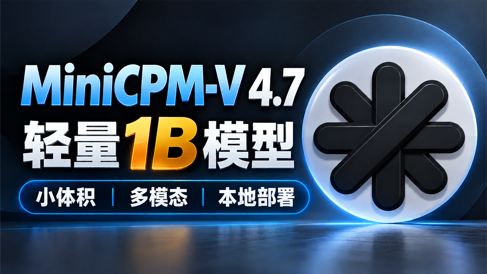 4GB 显卡就能装！MiniCPM-V 4.7 1B 多模态 AI 模型本地部署教程｜ 图片视频识别、256K上下文
