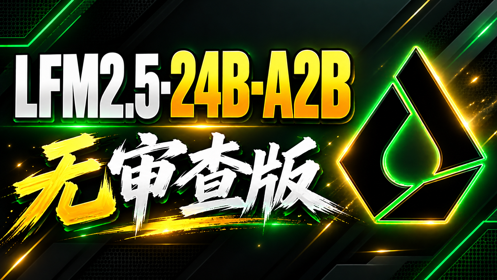 8GB 显卡也能装！ LFM2.5-24B-A2B 无审查版 AI 模型本地部署教程｜131K上下文