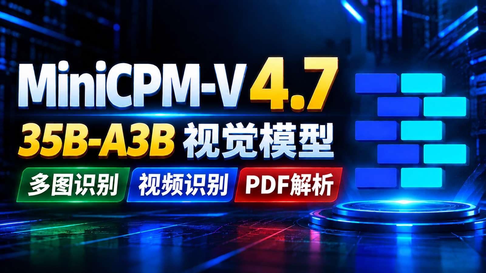 太强了！MiniCPM-V 4.7 35B-A3B 视觉 AI 模型本地部署实测：图片、视频、OCR、文档全能看！