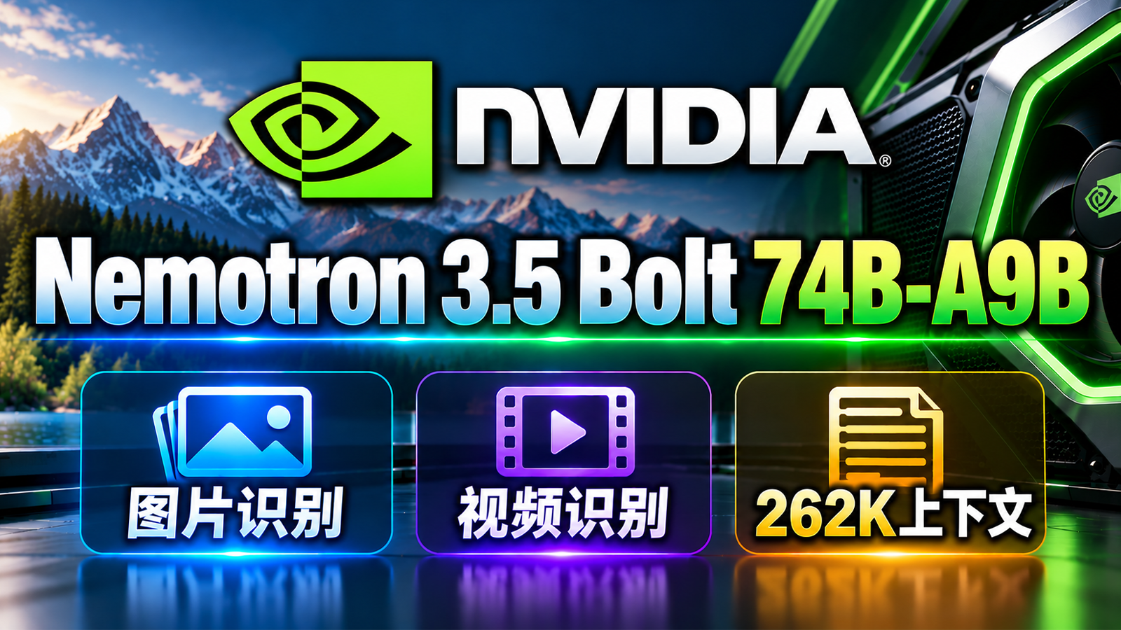 英伟达下场了！Nemotron 3.5 Bolt 74B-A9B 24GB 多模态 AI 模型本地部署教程｜图片识别、视频识别、262K上下文